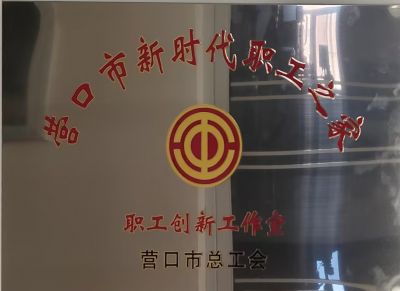 李兆文職工創(chuàng)新工作室